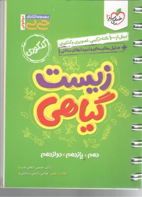 زیست گیاهی کنکوری - جی بی ( خیلی سبز )