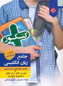زبان انگلیسی جامع دهم + یازدهم + دوازدهم کنکور پلاس ( مبتکران ) زبان انگلیسی جامع دهم + یازدهم + دوازدهم کنکور پلاس ( مبتکران )
