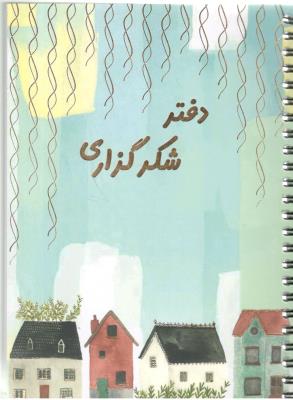 دفتر شکر گزاری  ( سرو )