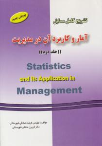 تشریح کامل مسایل آمار و کاربرد آن در مدیریت عادل آذر جلد 2 دوم ( دانش پرور )