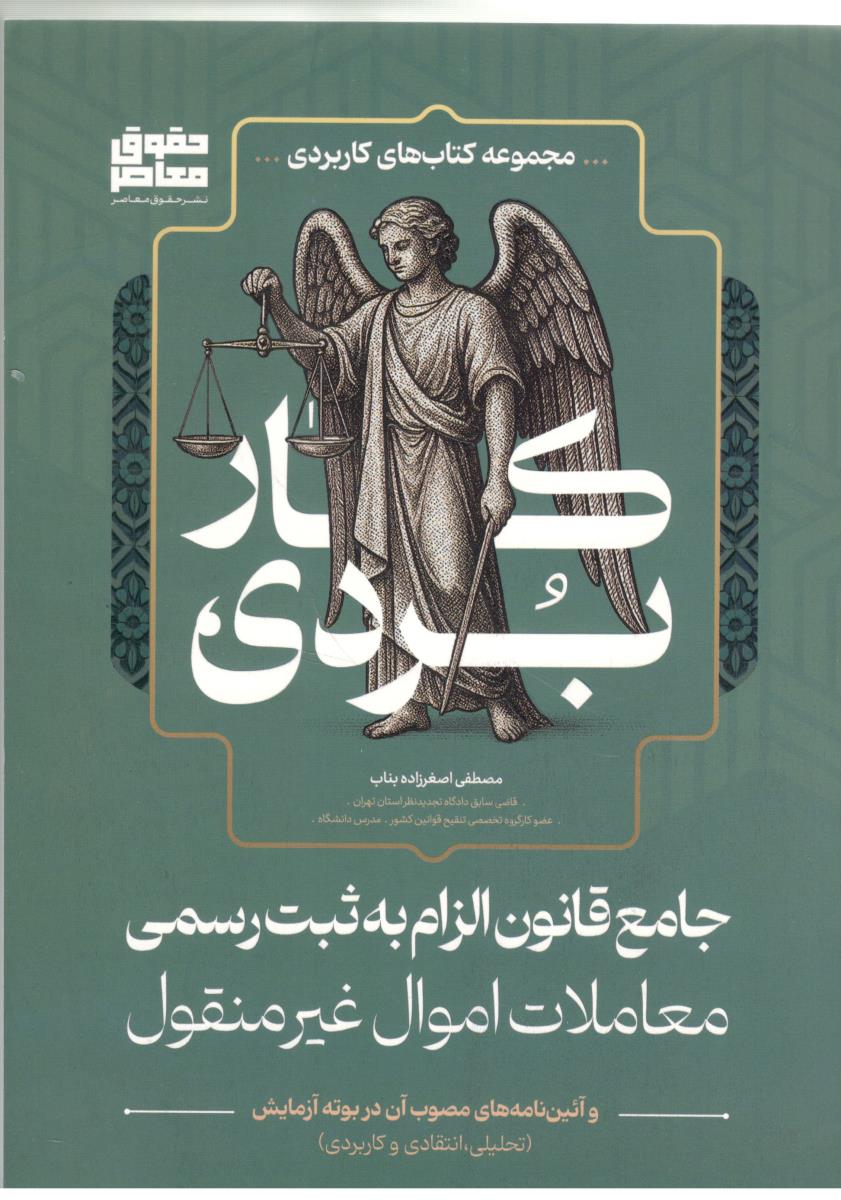 جامع قانون الزام به ثبت رسمی معاملات اموال غیر منقول ( ( حقوق معاصر )