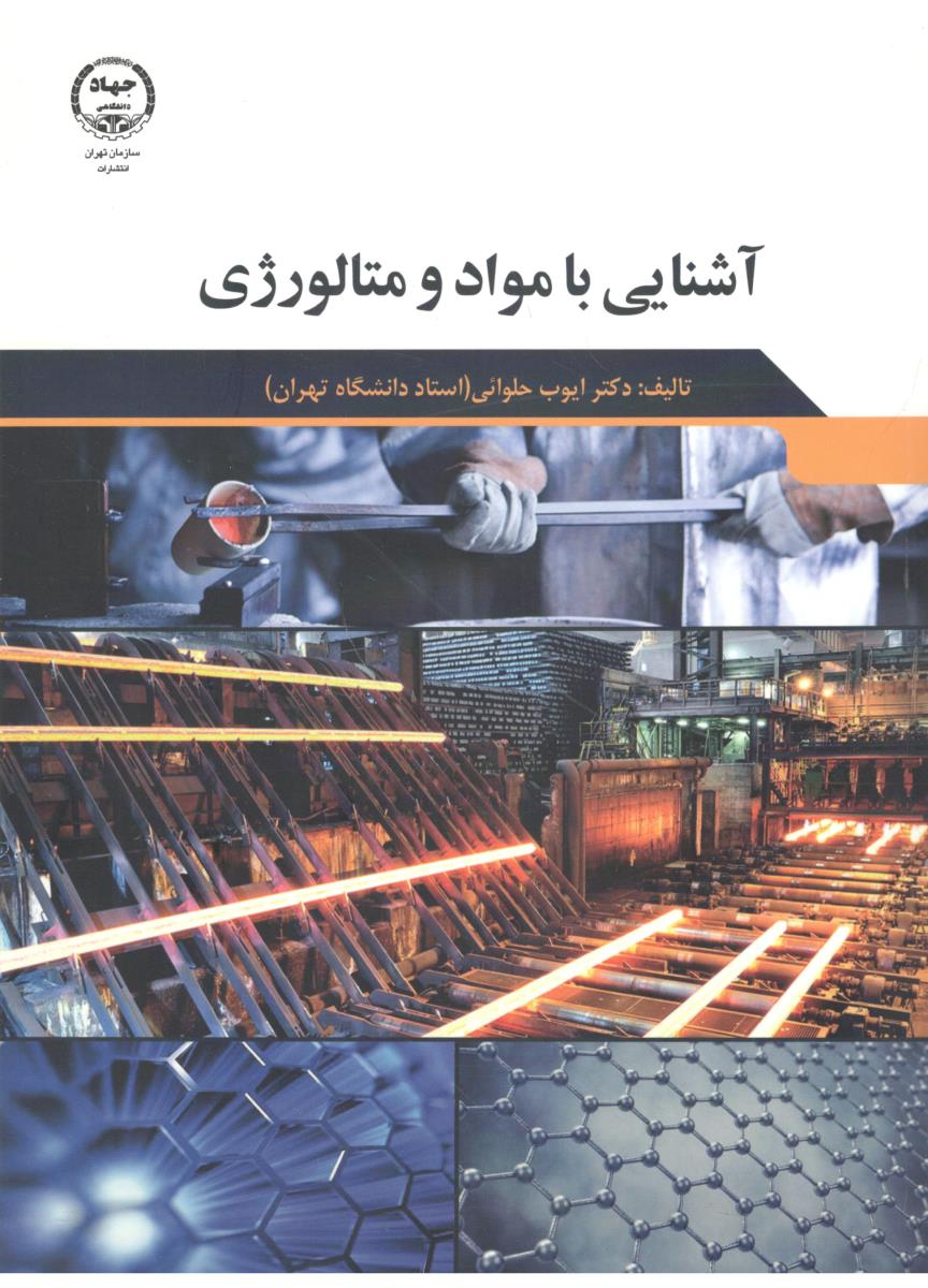 آشنایی با مواد و متالوژی ( جهاد دانشگاهی تهران )