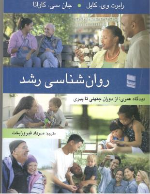 روان شناسی رشد - دوران جنینی تا پیری ( رسا )