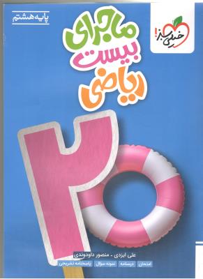 ریاضی هشتم 8 ماجرای بیست 20 ( خیلی سبز )