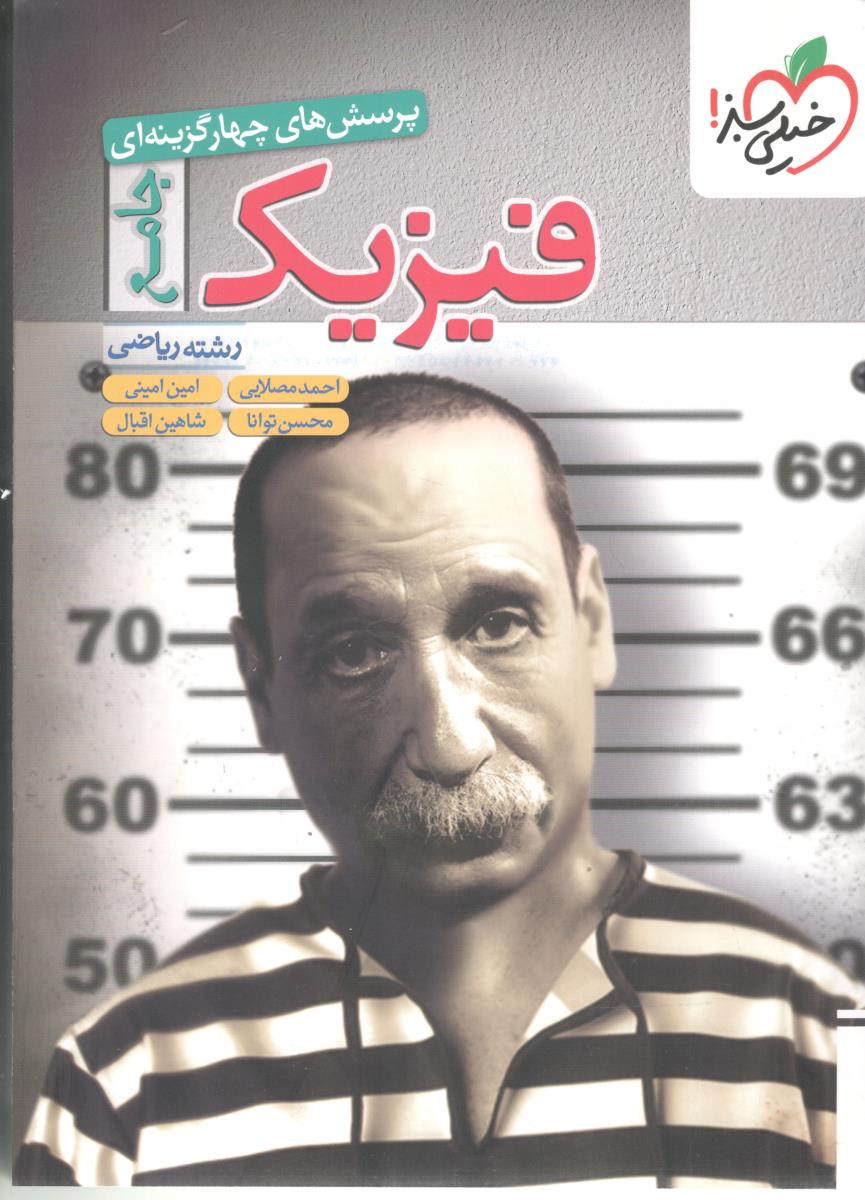 فیزیک جامع توانا دهم + یازدهم + دوازدهم ریاضی تست ( انتشارات خیلی سبز ) فیزیک جامع توانا دهم + یازدهم + دوازدهم ریاضی تست ( انتشارات خیلی سبز )