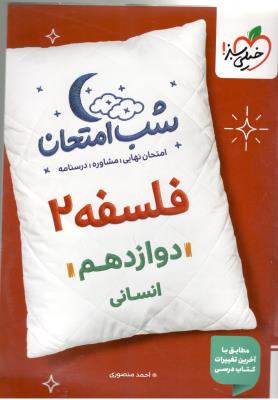 فلسفه 2 دوازدهم 12 شب امتحان ( خیلی سبز ) فلسفه 2 دوازدهم 12 شب امتحان ( خیلی سبز )