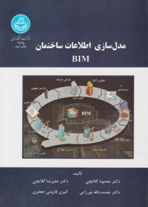 مدل سازی اطلاعات ساختمان BIM ( دانشگاه تهران )