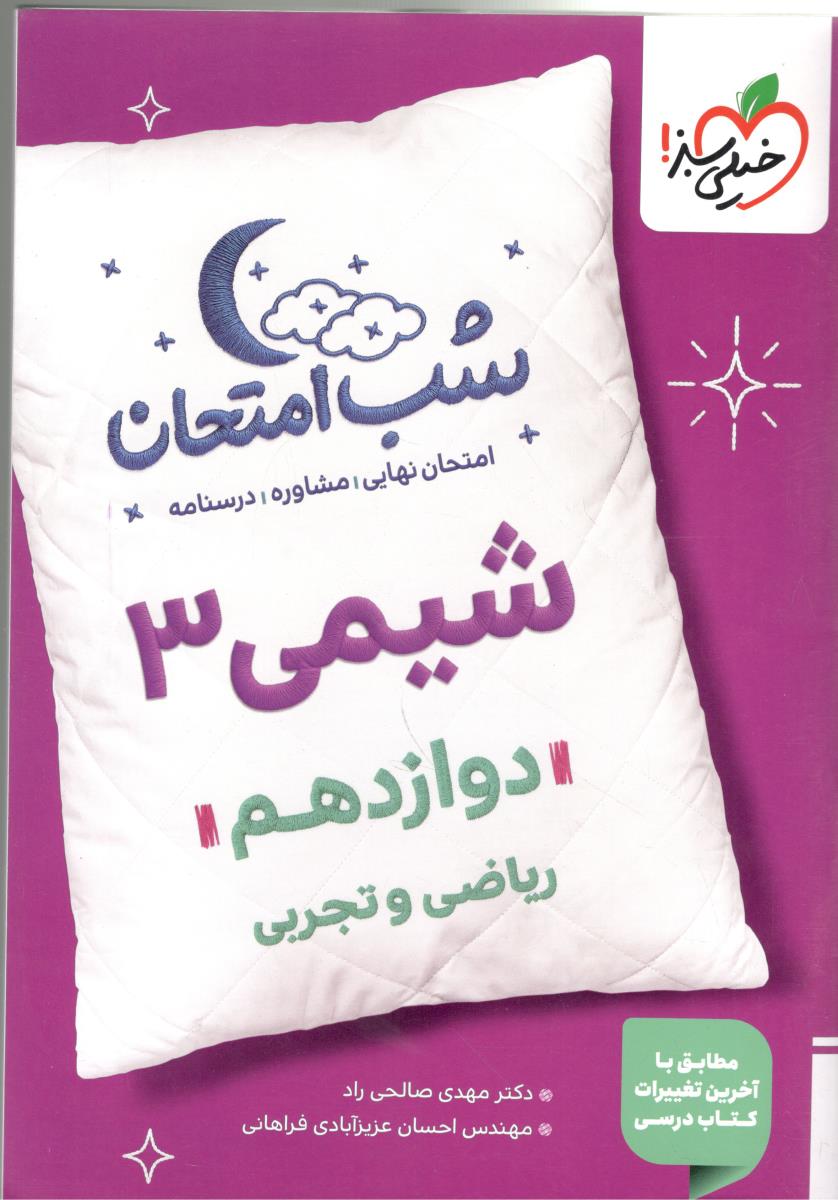 شیمی 3 دوازدهم 12 شب امتحان ( خیلی سبز )