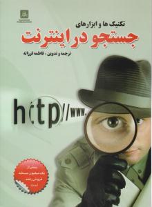 تکنیک و ابزارهای جستجو در اینترنت ( ناقوس )