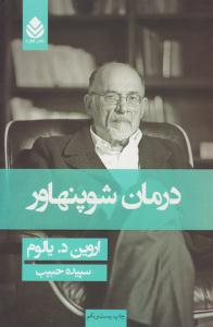 درمان شوپنهاور ( قطره )