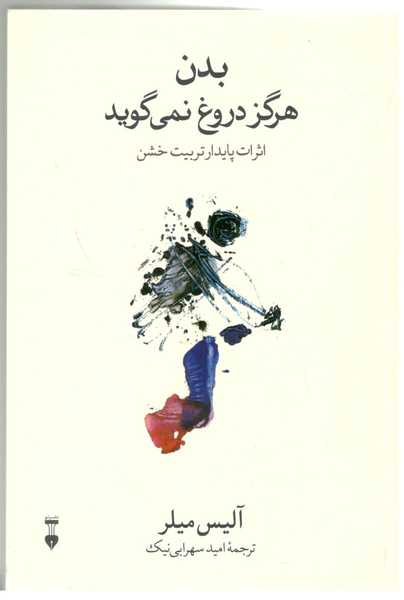 بدن هرگز دروغ نمی گوید ( فرهنگ نشر نو )