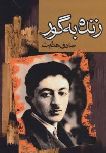 زنده به گور ( مجید )