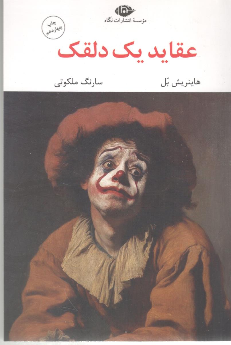 عقاید یک دلقک ( نگاه )