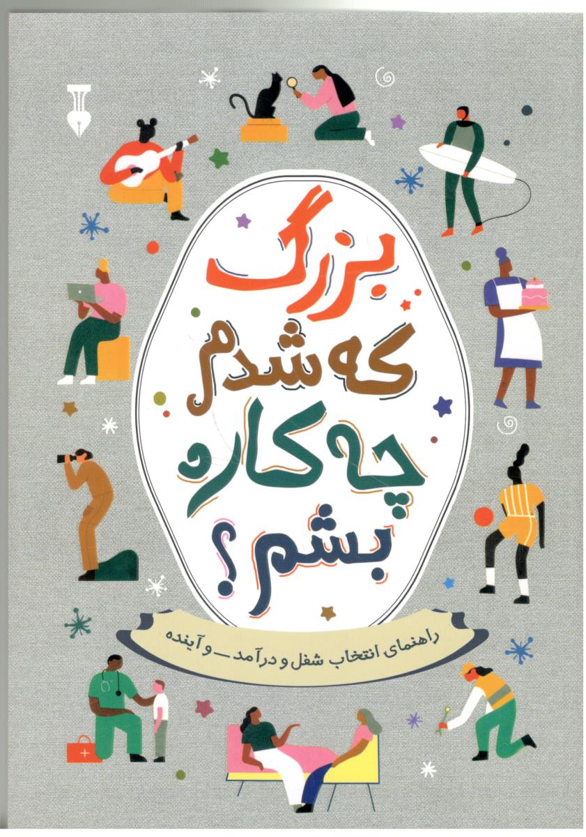 بزرگ که شدم چه  کاره بشم ؟ راهنمای انتخاب شغل و درآمد و آینده ( فرهنگ نشر نو )