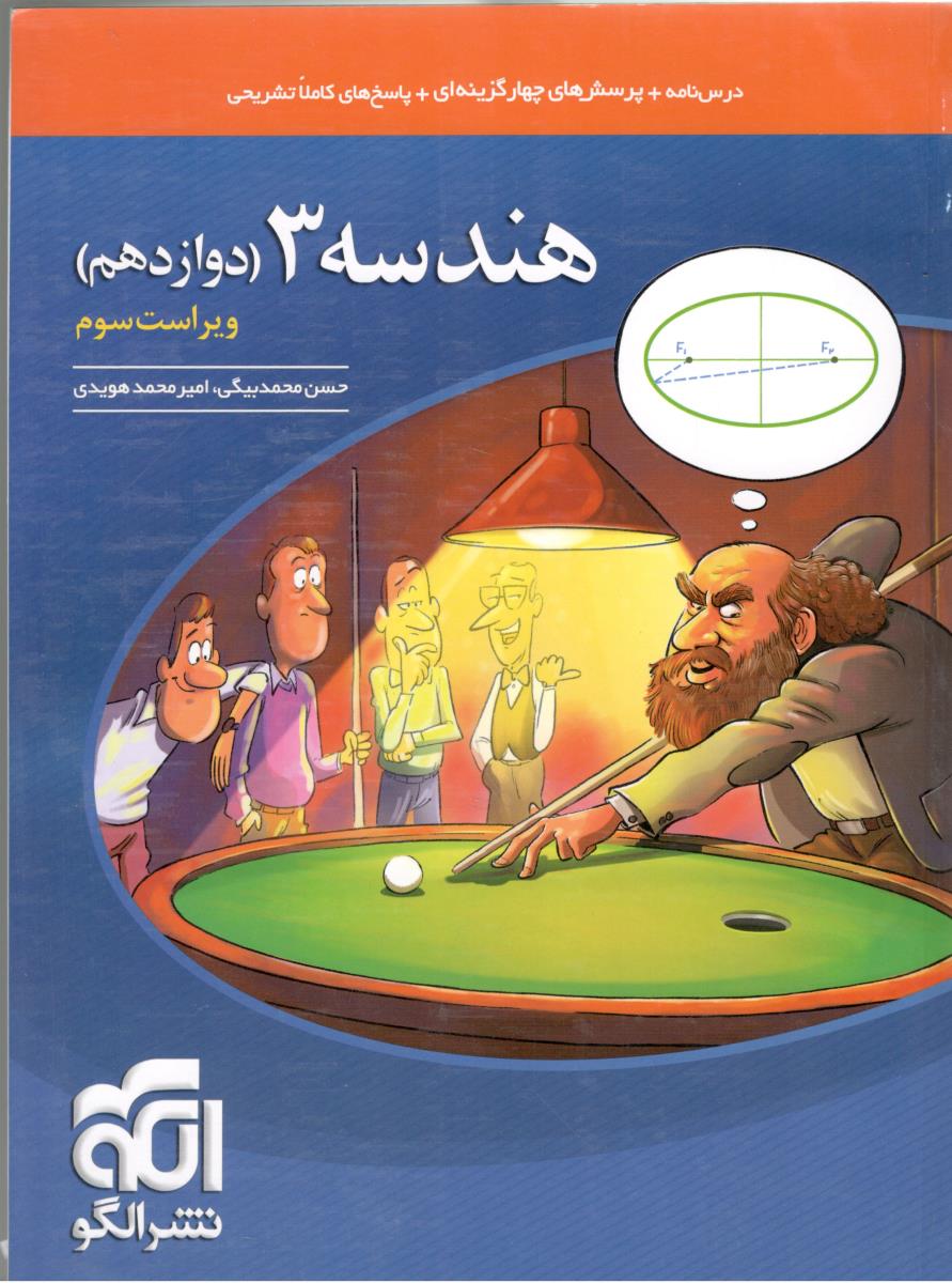 هندسه 3 دوازدهم 12 تست ( نشر الگو ) هندسه 3 دوازدهم 12 تست ( نشر الگو )