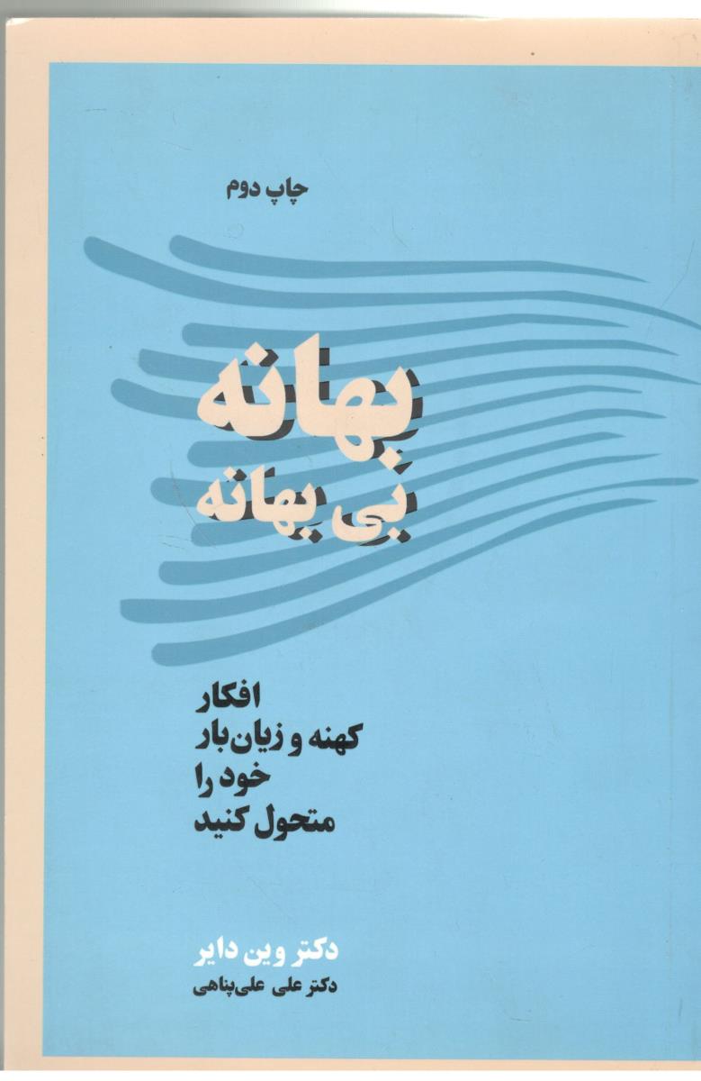 بهانه بی بهانه  - افکار کهنه و زیان بار خود را متحول کنید ( آسیم )