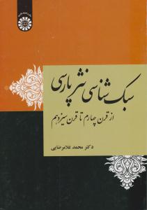 سبک شناسی نثر پارسی ( از قرن چهارم تا سیزدهم ) کد 1963 ( سمت )