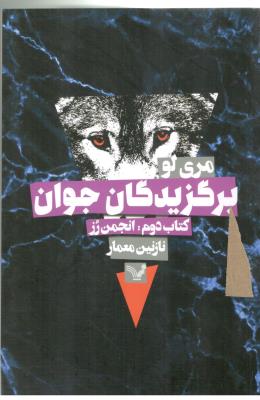 برگزیدگان جوان - کتاب دوم ، انجمن رز ( تندیس )