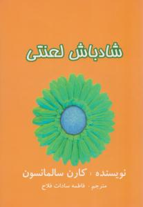 شاد باش لعنتی ( عالی تبار )
