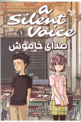 مانگا فارسی  صدای خاموش 1 - A SILENT VOICE  ( مات )