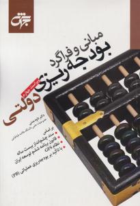 مبانی و فراگرد بودجه ریزی دولتی ویراست چهارم ( جهش )