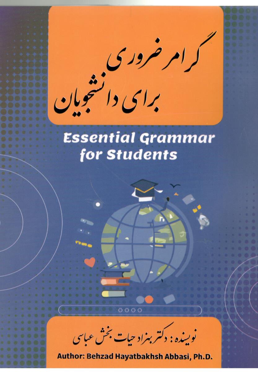گرامر ضروری برای دانشجویان - essential grammar for students   (پیام معصوم )