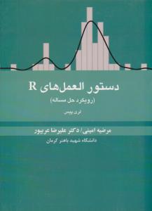 دستور العمل های R رویکرد حل مساله ( سیمای دانش )