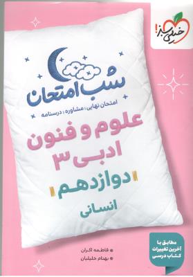 علوم و فنون ادبی 3 دوازدهم 12 شب امتحان - رشته انسانی ( خیلی سبز ) علوم و فنون ادبی 3 دوازدهم 12 شب امتحان - رشته انسانی ( خیلی سبز )