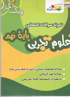 علوم 9 نهم  - نمونه سوال امتحانی ، پیک آخر ( چهار خونه )