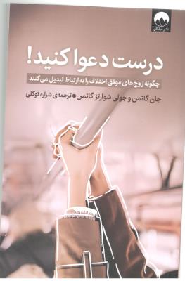 درست دعوا کنید !  چگونه زوج های موفق اختلاف رابه ارتباط  می کنند ( میلکان )