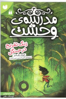 مدرسه وحشت 3 - زنگ تفریح در جنگل ( ذکر  )