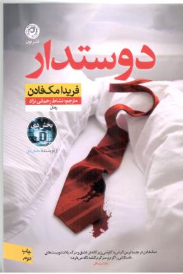 دوستدار - رمان ( نشر نون )