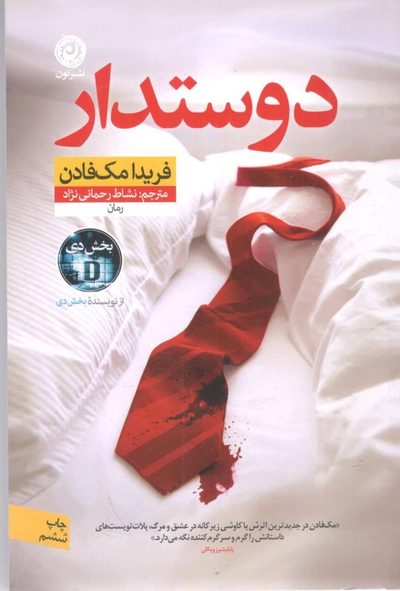 دوستدار ( نشر نون )