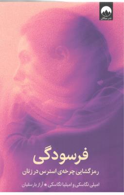 فرسودگی - رمزگشایی چرخه ی استرس در زنان ( میلکان )