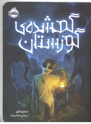 گمشده گورستان  ( پرتقال )