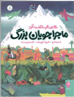 ماجراجویان بزرگ - 20 جهانگرد شگفت انگیز ( ادامه )