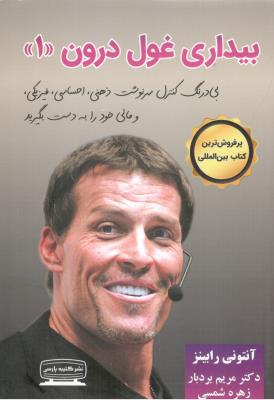 بیداری غول درون جلد اول 1 ( کتیبه پارسی )