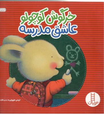 خرگوش کوچولو عاشق مدرسه ( نردبان )