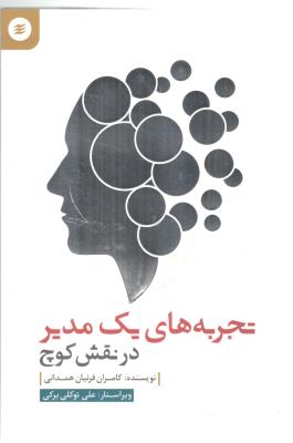 تجربه های یک مدیر در نقش کوچ ( آفرینش نگر )