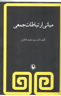 مبانی ارتباطات جمعی ( مروارید )