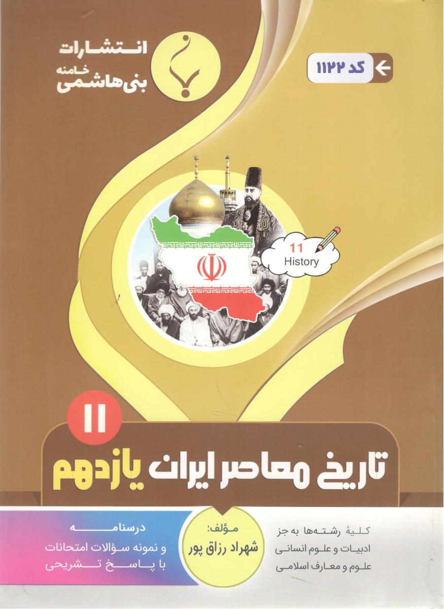 تاریخ معاصر ایران یازدهم 11 ( بنی هاشمی )