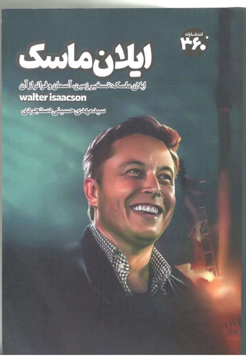 ایلان ماسک - تسخیر زمین ، آسمان و فراتر از آن ( 360  درجه )