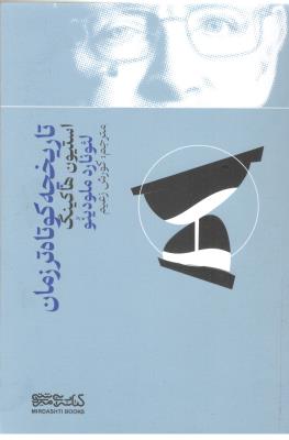 تاریخچه کوتاه تر زمان ( میر دشتی )