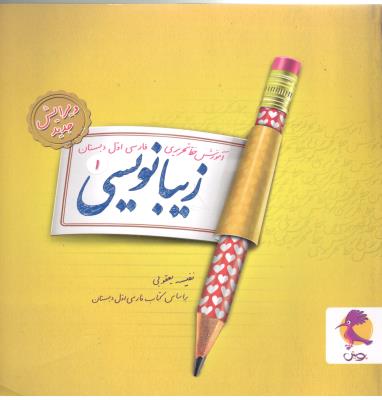 زیبا نویسی اول 1 ابتدایی ( دبستان ) آموزش خط تحریری ( اندیشه خوارزمی ) زیبا نویسی اول 1 ابتدایی ( دبستان ) آموزش خط تحریری ( اندیشه خوارزمی )