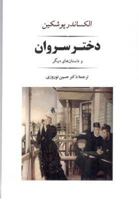 دختر سروان و داستان های دیگر ( جامی )