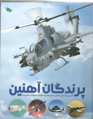 پرندگان آهنین - آشنایی با دانش و فناوری انواع هواپیما - موشک - ماهواره و فضا پیما  ( طلایی )