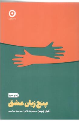 پنج زبان عشق ( نشر مون )