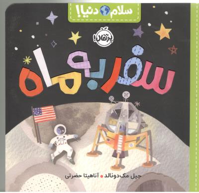 سلام دنیا ! سفر به ماه ( پرتقال )