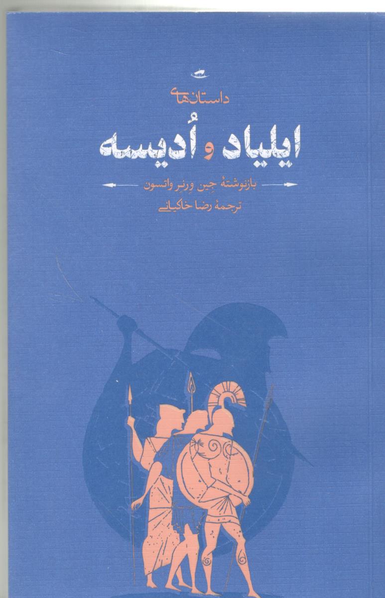 داستان های  ایلیاد و ادیسه ( نشر کارنامه )