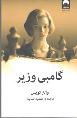 گامبی وزیر ( میلکان )